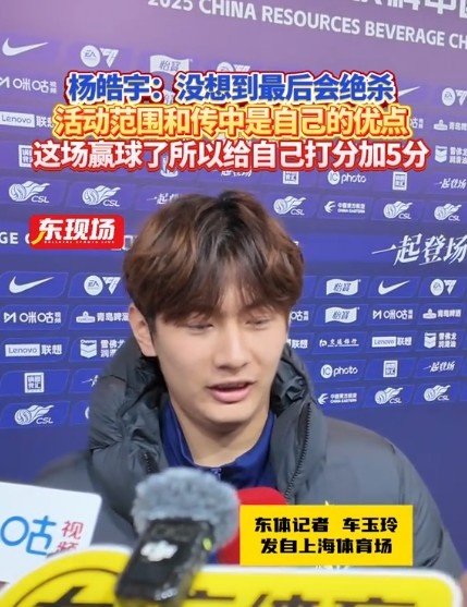 楊皓宇：沒想到最后時刻才絕殺，自己優(yōu)勢是活動范圍大傳中可以