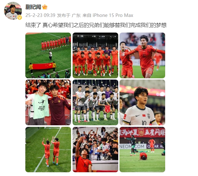 蒯紀聞：結(jié)束了，真心希望之后的兄弟們能替我們完成夢想 ???