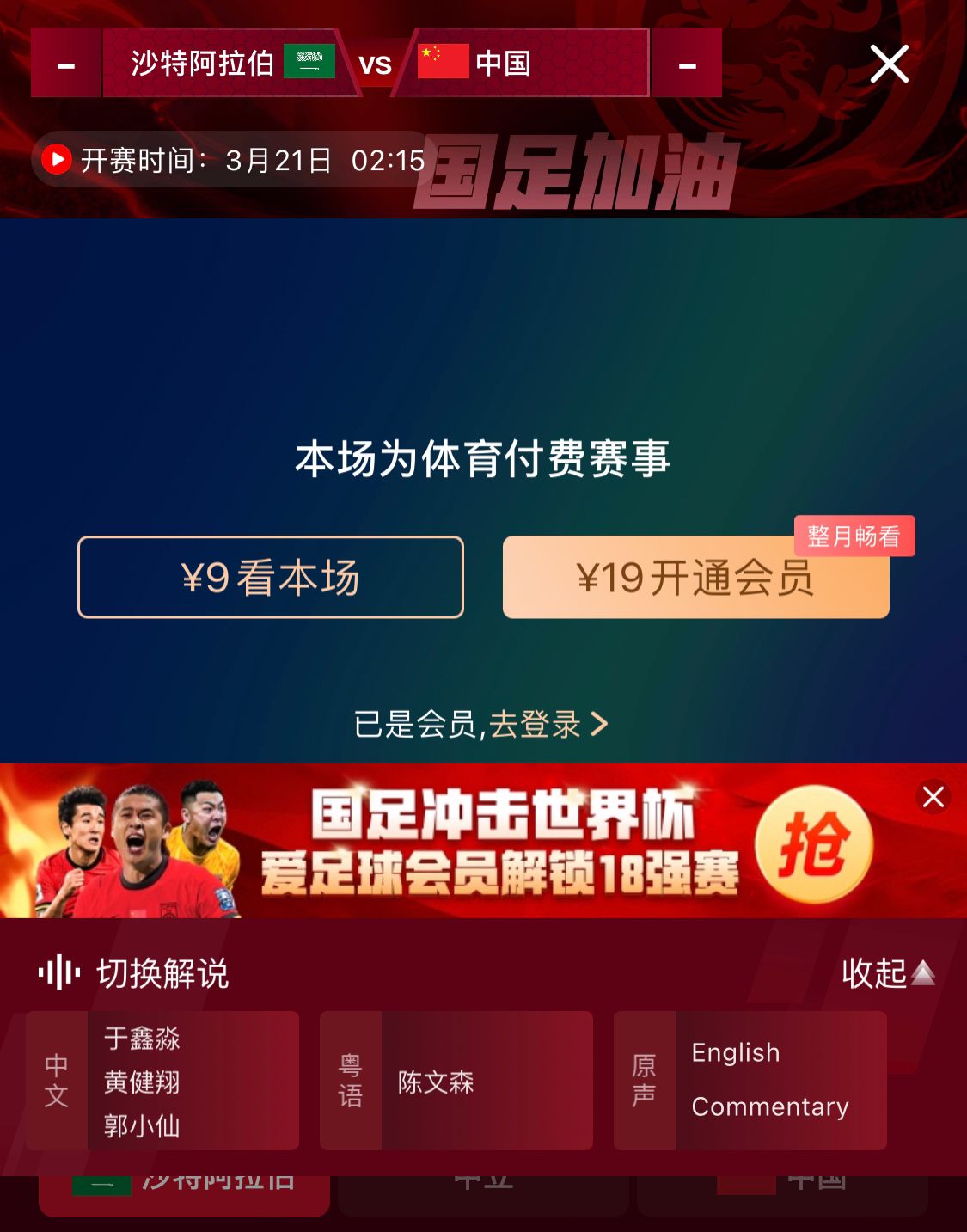 轉(zhuǎn)播平臺(tái)顯示，國(guó)足客戰(zhàn)沙特9元付費(fèi)直播，日韓等場(chǎng)次同樣付費(fèi)