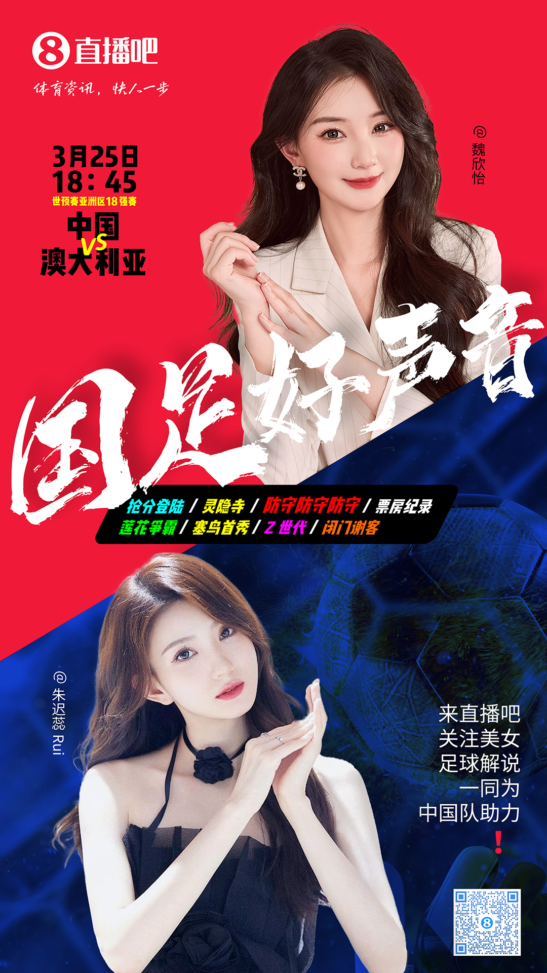 18:45等你！美女解說魏欣怡&朱遲蕊陪你看國足vs澳大利亞，送獎品