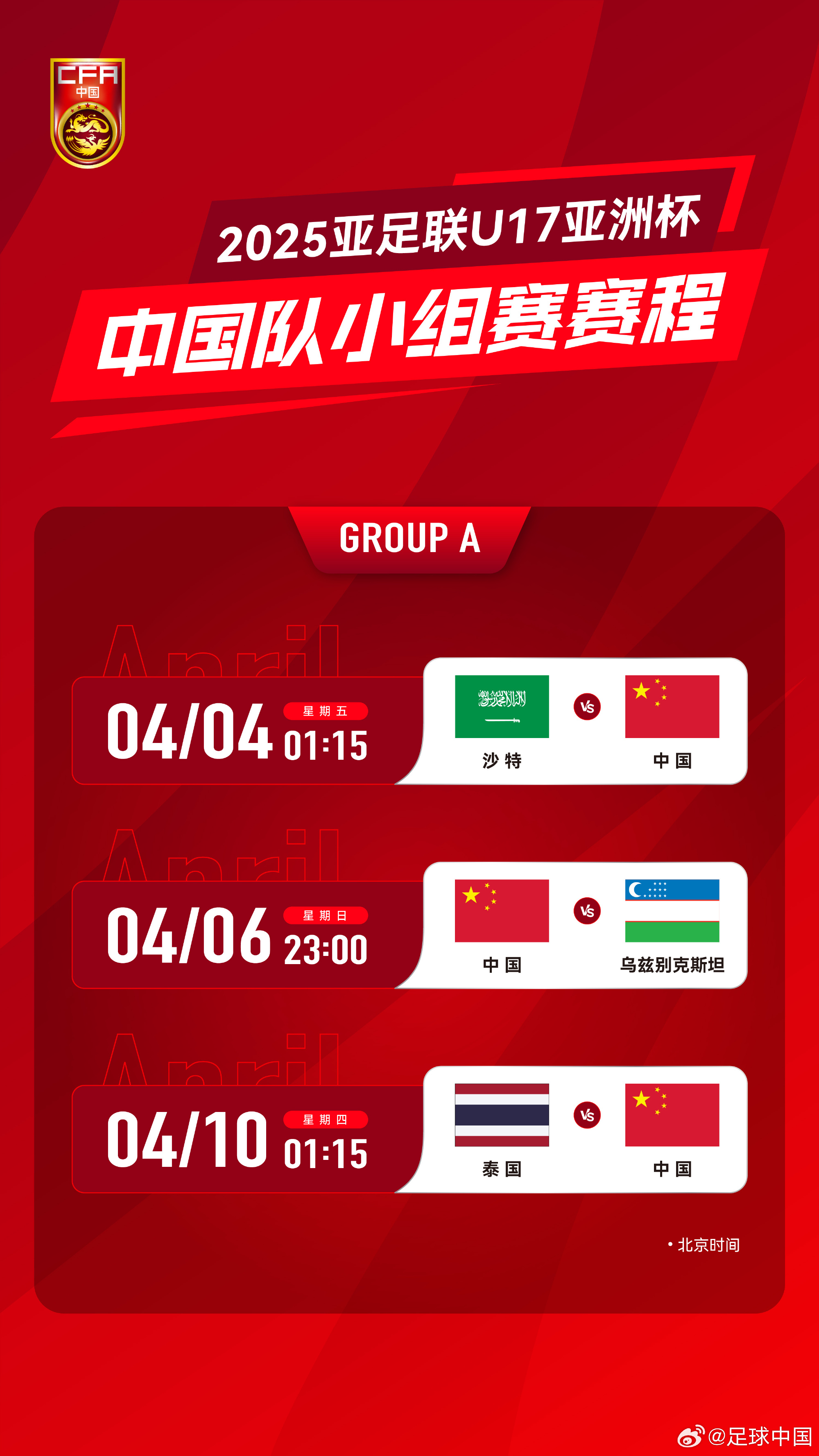 沖擊世少賽！U17亞洲杯4月4日開始，愛奇藝獨播＆央視無轉(zhuǎn)播計劃
